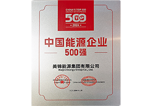 2024中國能源企業(yè)500強(qiáng)